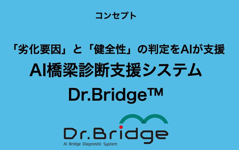 ■日本ユニシスと日本海コンサルタントが共同開発した「Dr.Bridge」｜人工知能を搭載した製品・サービスの比較一覧・導入活用事例・資料請求が無料でできるAIポータルメディア