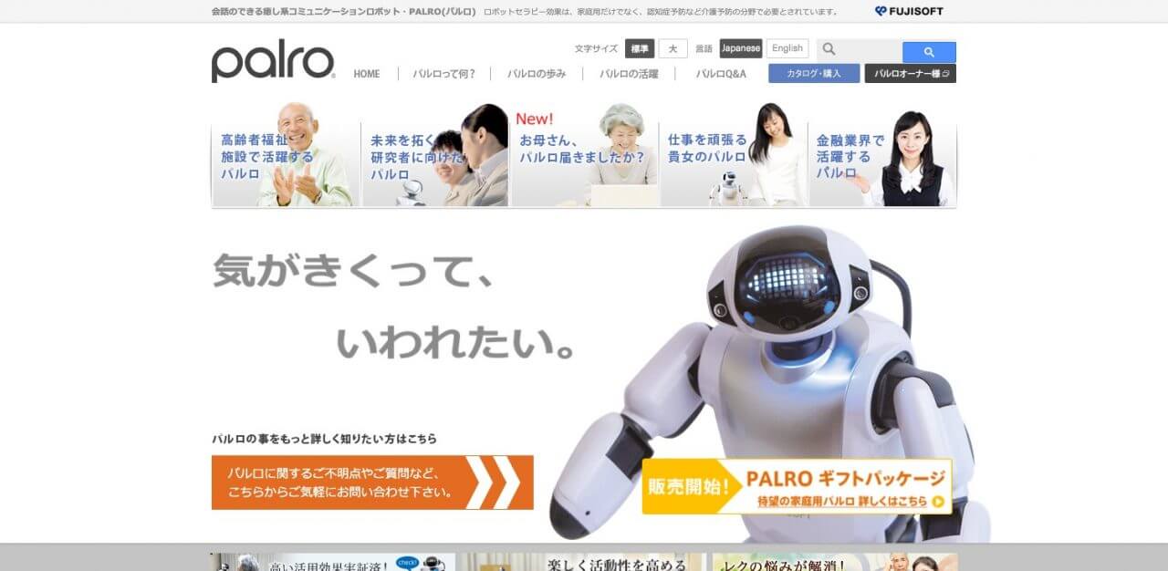 ■介護福祉現場だけでなく自宅でも活躍するAIロボット「パルロ」｜人工知能を搭載した製品・サービスの比較一覧・導入活用事例・資料請求が無料でできるAIポータルメディア
