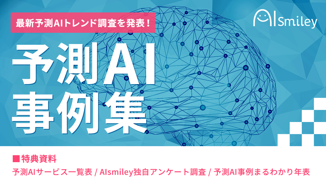 予測ai事例集 ユーザーの問い合わせ内容から2021年度に最新予測aiトレンド調査を発表 Ai製品 サービスの比較 検索 資料請求サイト
