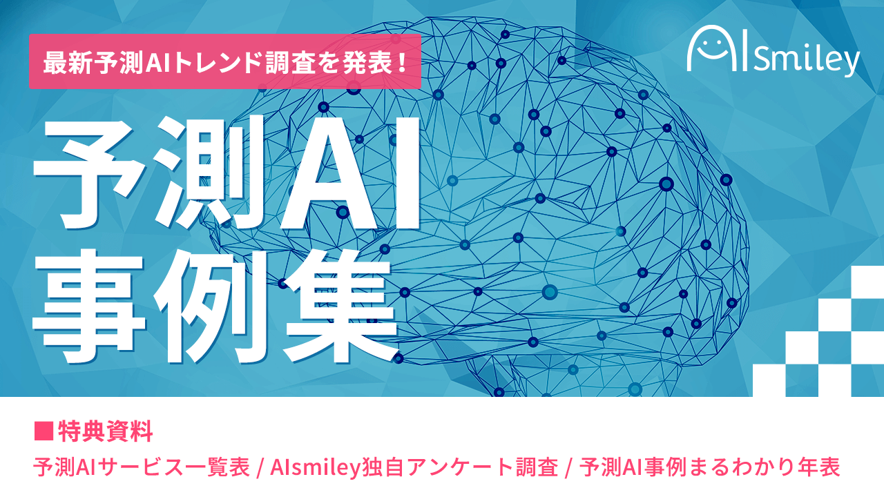 【予測AI事例集】ユーザーの問い合わせ内容から2021年度に最新予測AIトレンド調査を発表！