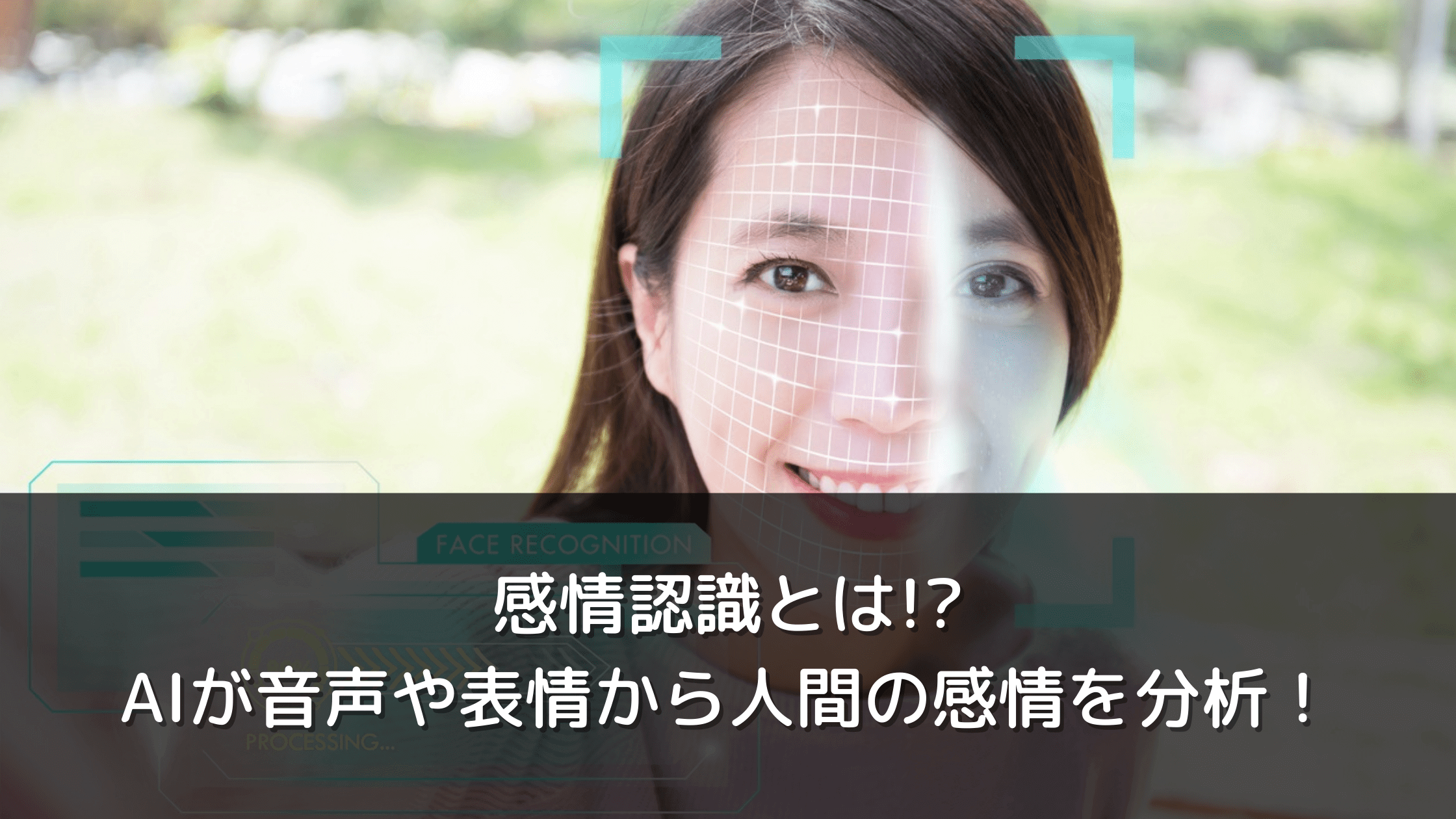 感情認識とは Aiが音声や表情から人間の感情を分析