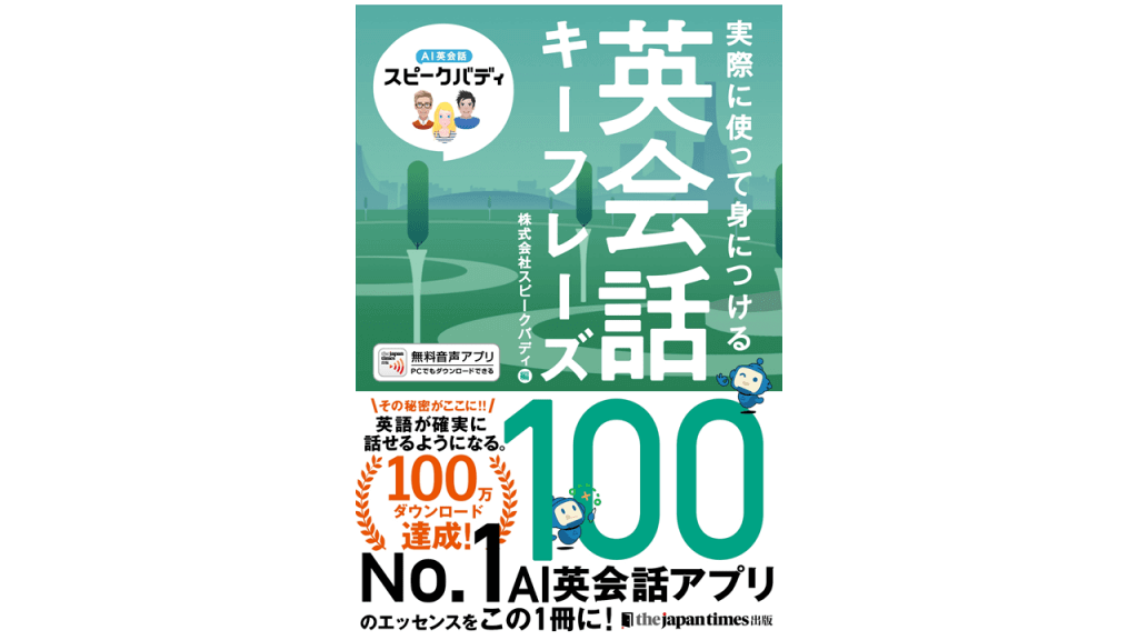 英会話no 1アプリ Ai英会話スピークバディ 初の書籍化 英語入門にぴったりの1冊 Ai製品 サービスの比較 検索 資料請求サイト