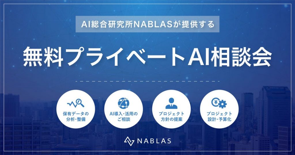 NABLAS 無料プライベート相談会 トップ
