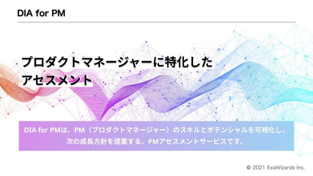 DIA for PM 特設サイト　トップ