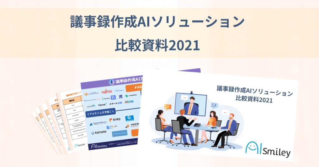 議事録作成aiソリューション比較資料を公開 カオスマップ付きで料金や機能が一目でわかります Dxを推進するaiポータルメディア Aismiley