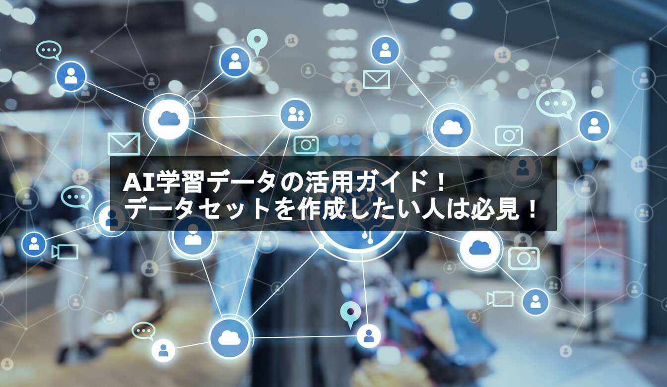 Ai学習データの活用ガイド データセットを作成したい人は必見 Ai製品 サービスの比較 検索 資料請求サイト
