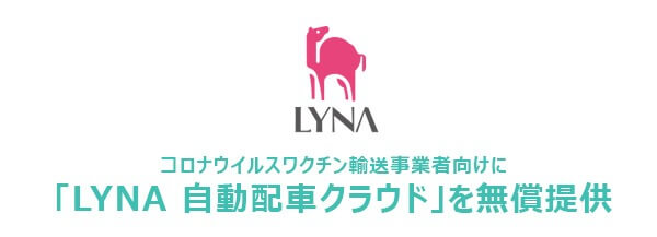 LYNA 自動配車クラウド 宣伝