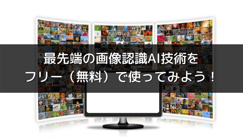 最先端の画像認識AI技術をフリー（無料）で使ってみよう！  AI製品 