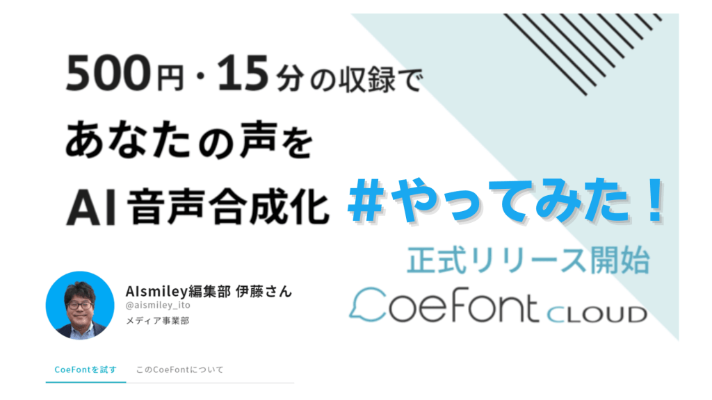 500円 15分の収録で自分の声を Ai音声合成 化してみた 音声合成プラットフォーム Coefont Cloud Ai 製品 サービスの比較 検索 資料請求サイト