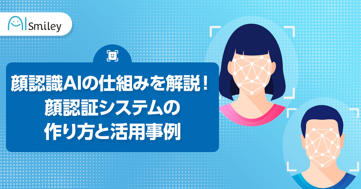 顔認識AIの仕組みを解説！顔認証システムの作り方と活用事例