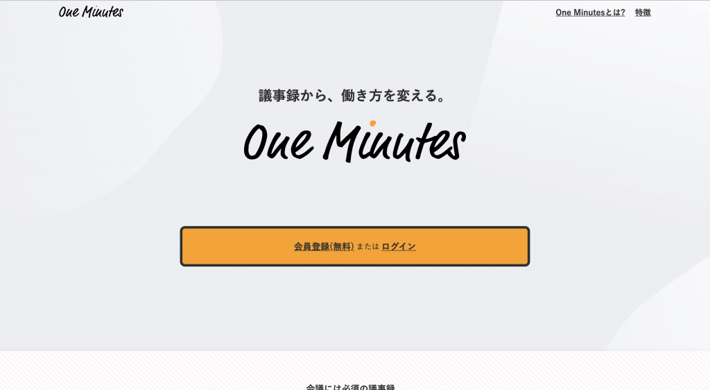議事録DXサービス”One Minutes”