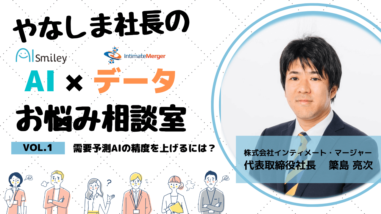 新連載 やなしま社長のai データお悩み相談室vol 1 Posデータを活用したaiで需要予測や在庫予測の精度をあげる秘訣は Ai製品 サービスの比較 検索 資料請求サイト 新連載 やなしま社長のai データお悩み相談室vol 1 Posデータを活用したaiで需要予測や在庫予測の精度をあげる秘訣は Ai製品 サービスの比較 検索 資料請求サイト