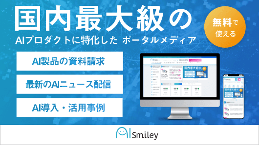 AIsmiley(アイスマイリー)は人工知能搭載のプロダクト比較や検索、資料請求が無料でできるポータルメディアです