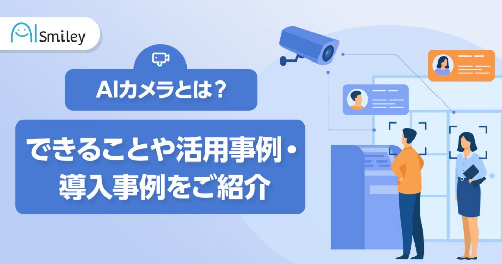 Aiカメラとは？できることや活用事例・導入事例をご紹介