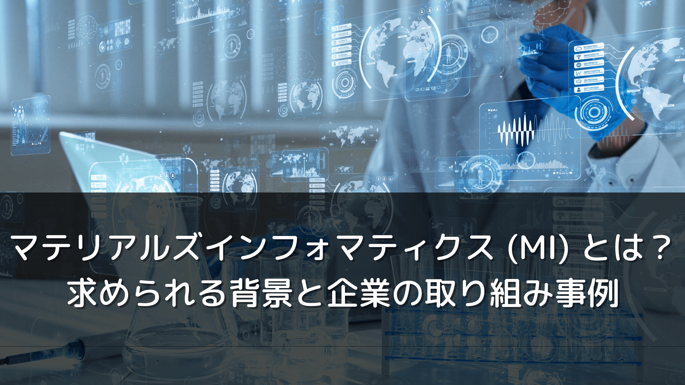 マテリアルズインフォマティクス(MI)とは?求められる背景と企業の取り組み事例 マテリアルズインフォマティクス(MI)とは?求められる背景と企業の取り組み事例