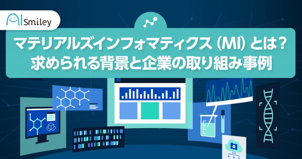 マテリアルズインフォマティクス（MI）とは？求められる背景と