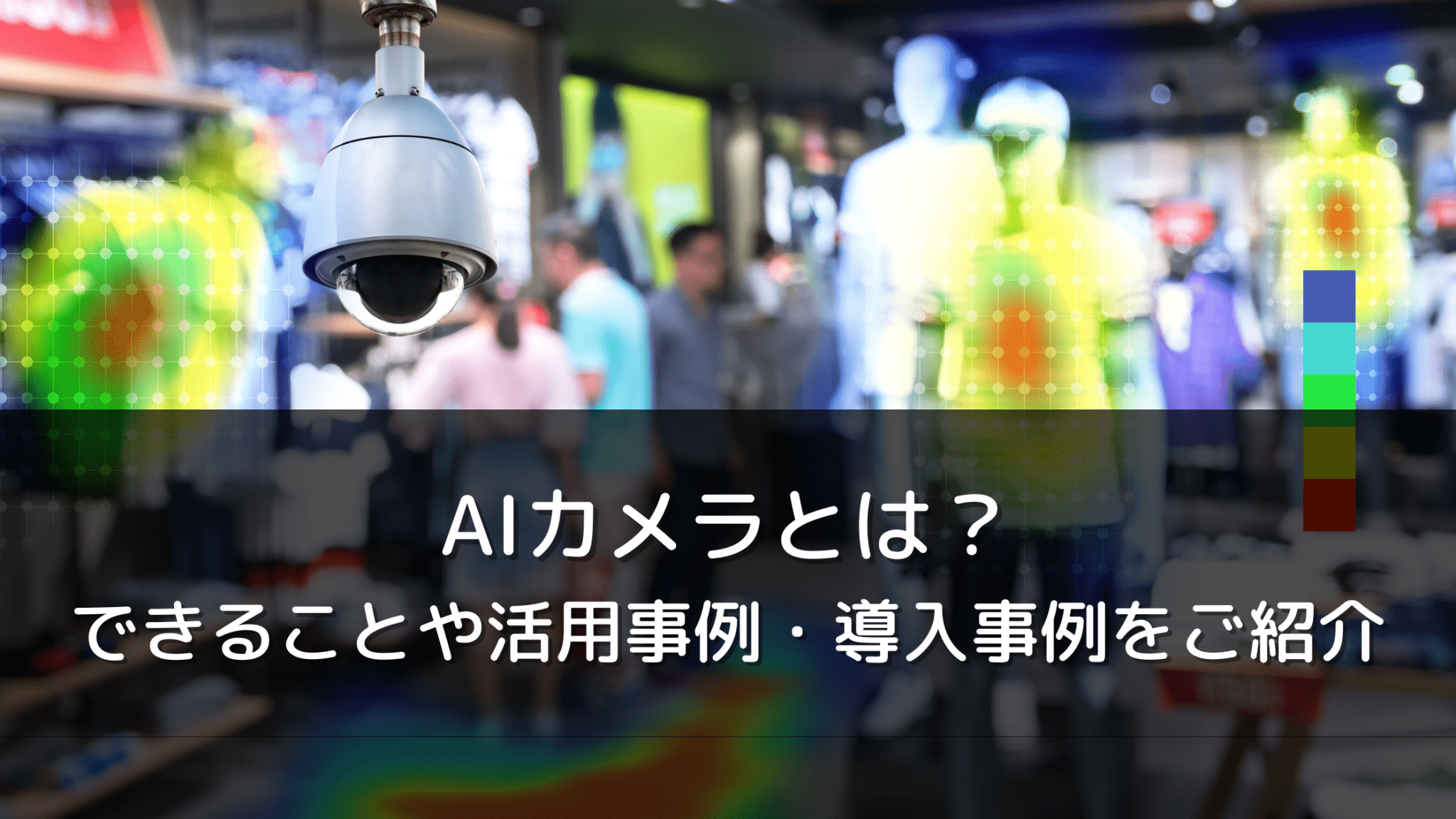 Aiカメラとは？できることや活用事例・導入事例をご紹介