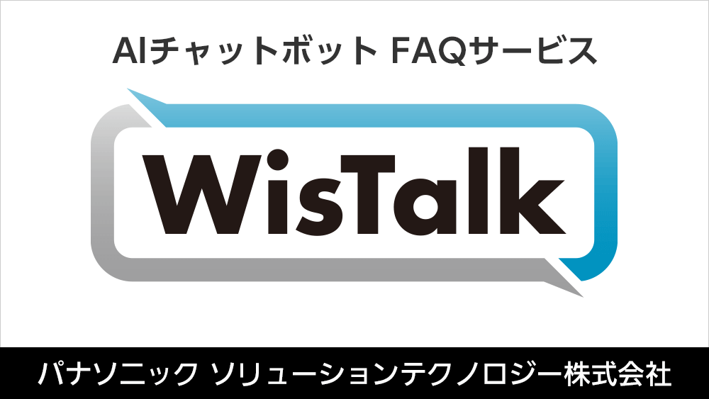 AIチャットボットFAQサービス「WisTalk」