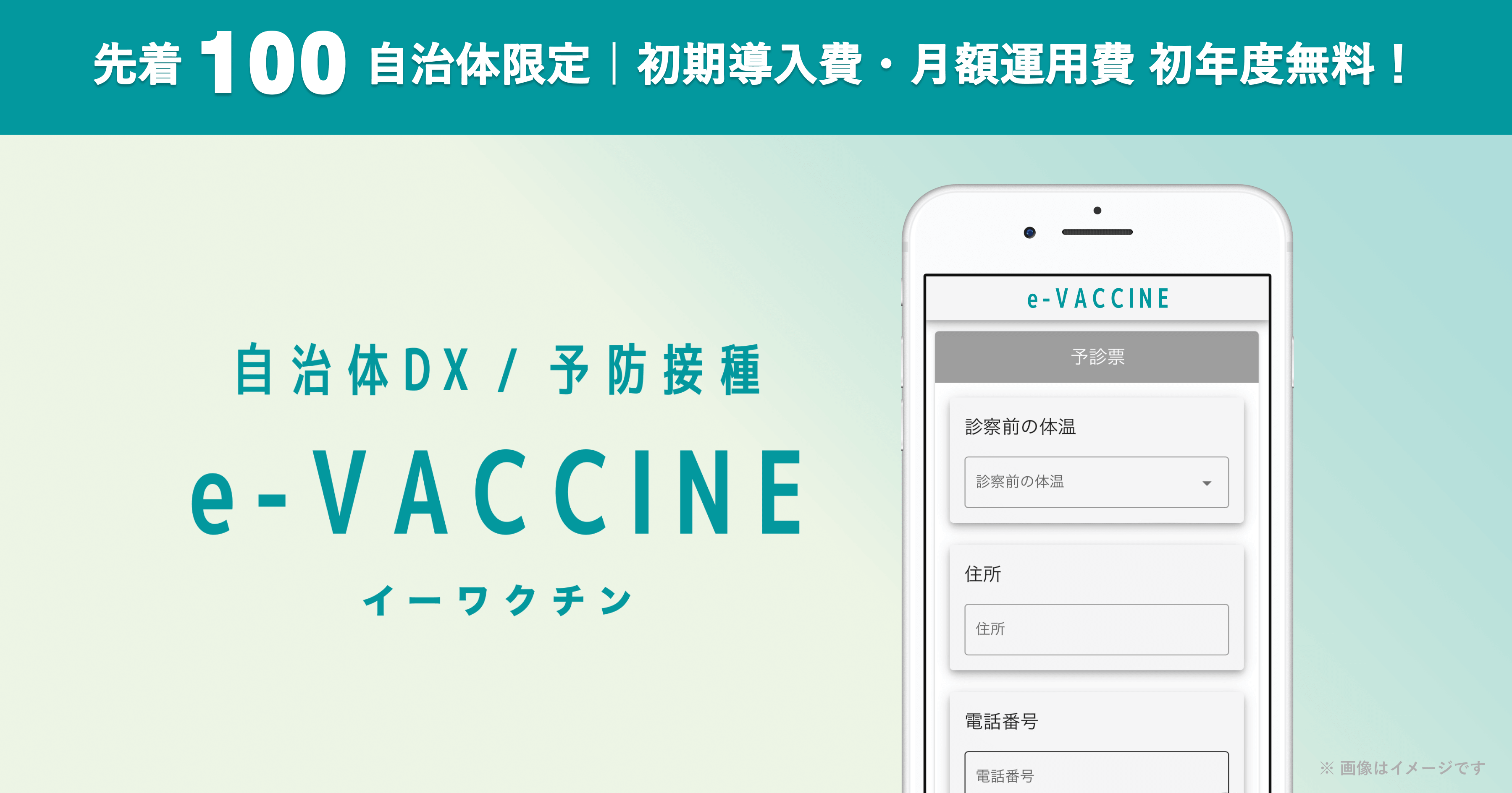 予防接種手続きデジタル化サービス「e-VACCINE」