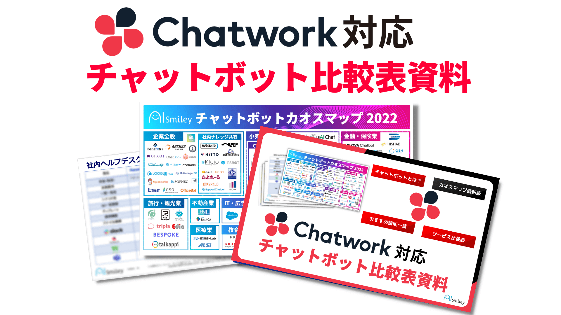 Chatwork対応チャットボット比較表資料を無料配布中！