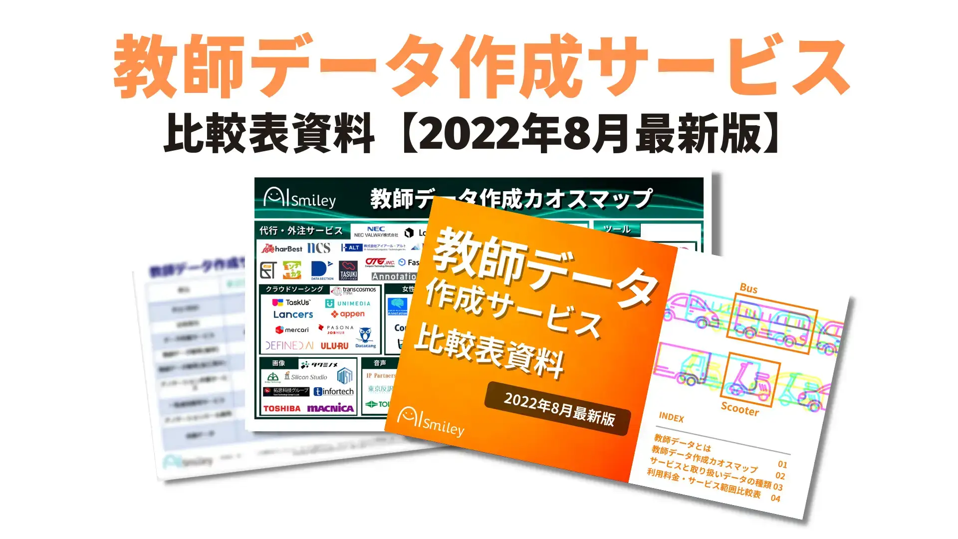 教師データ作成サービス比較表資料を公開！