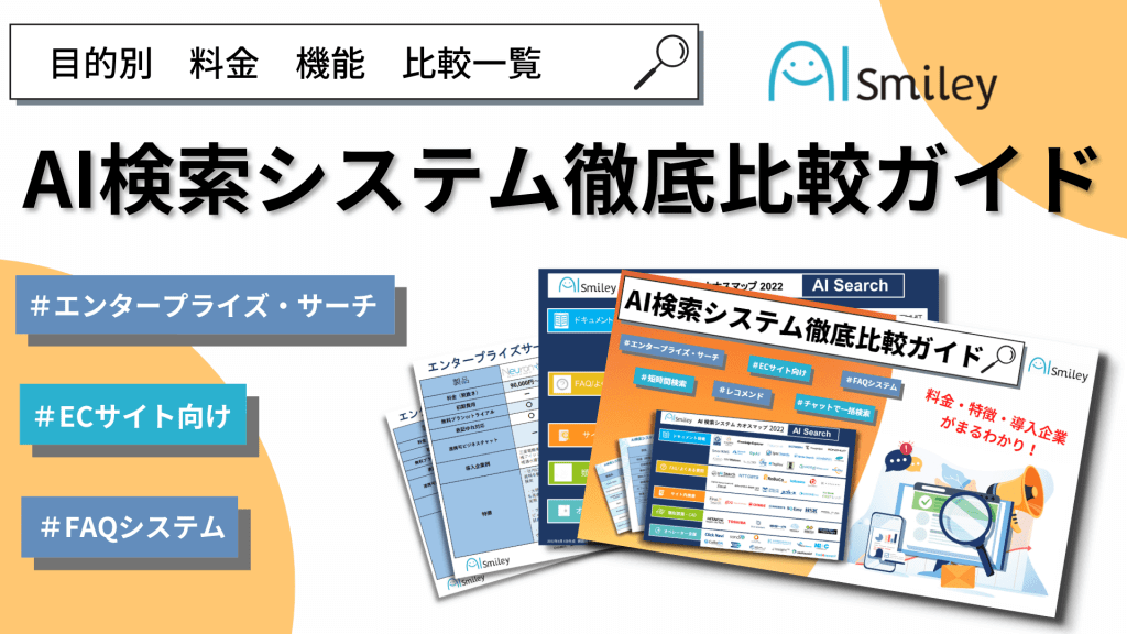 AI検索システム徹底比較ガイドimg