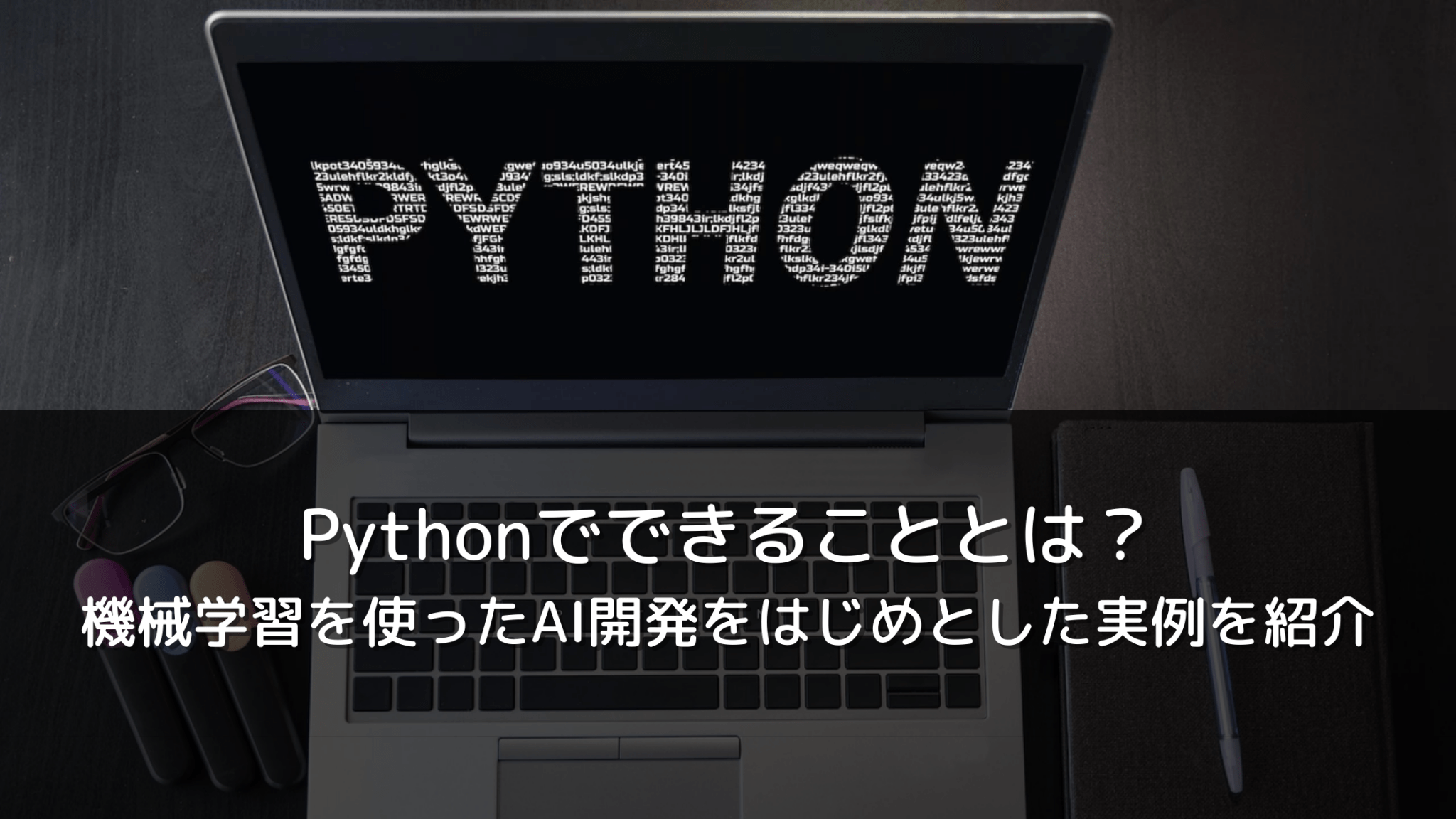 Python でできる 5 つの素晴らしいこと