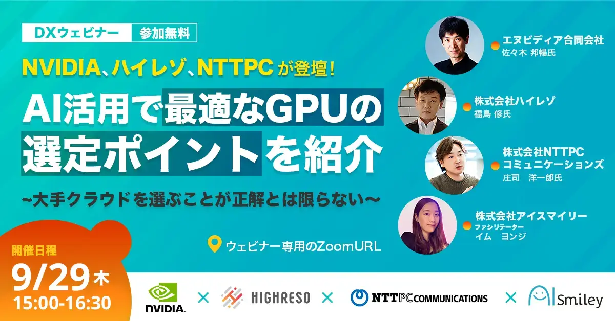 9/29開催ウェビナー│NVIDIA、ハイレゾ、NTTPCが登壇！AI活用で最適なGPUの選定ポイントを紹介