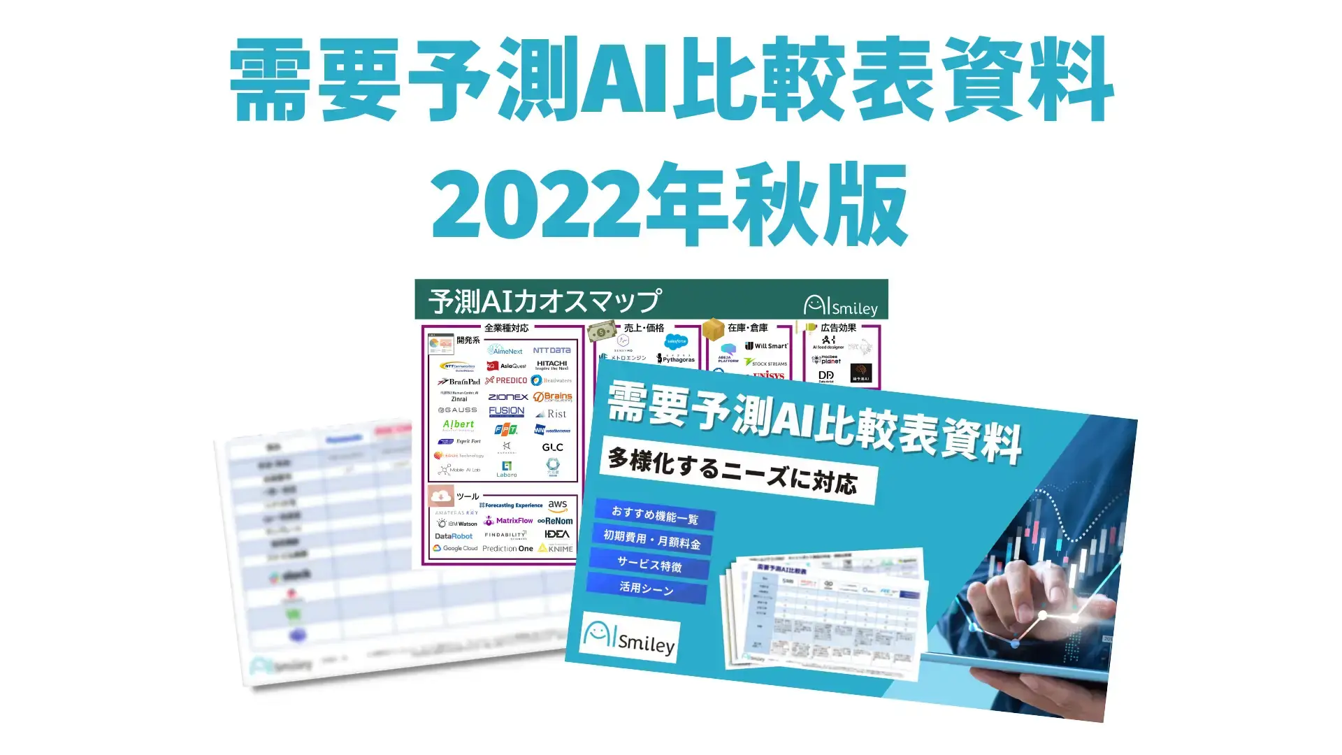 需要予測AI比較表資料【2022年秋版】を公開！「在庫予測」「売上予測」など用途別に網羅