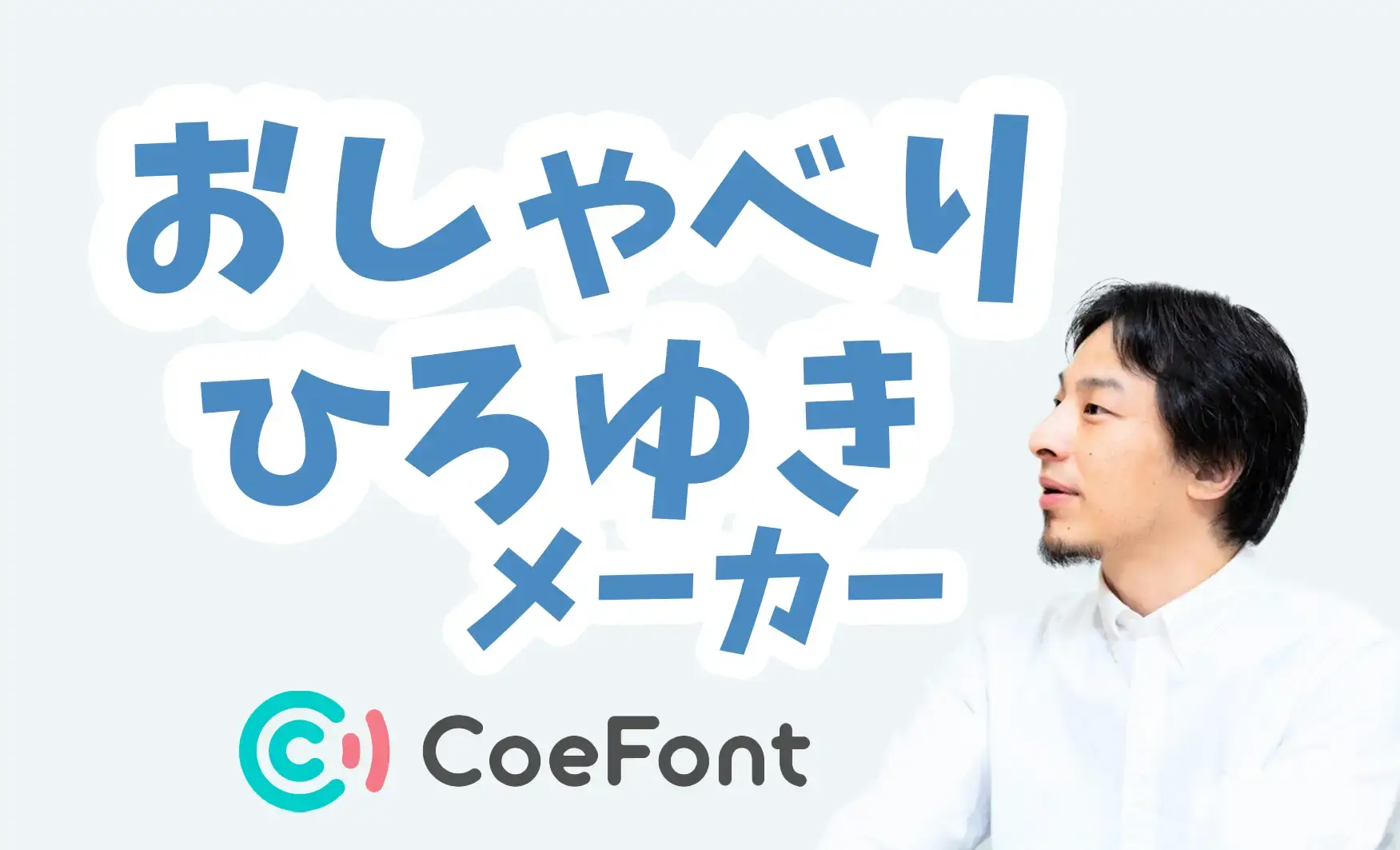 AI音声でひろゆき氏がなんでもしゃべる！「おしゃべりひろゆきメーカー