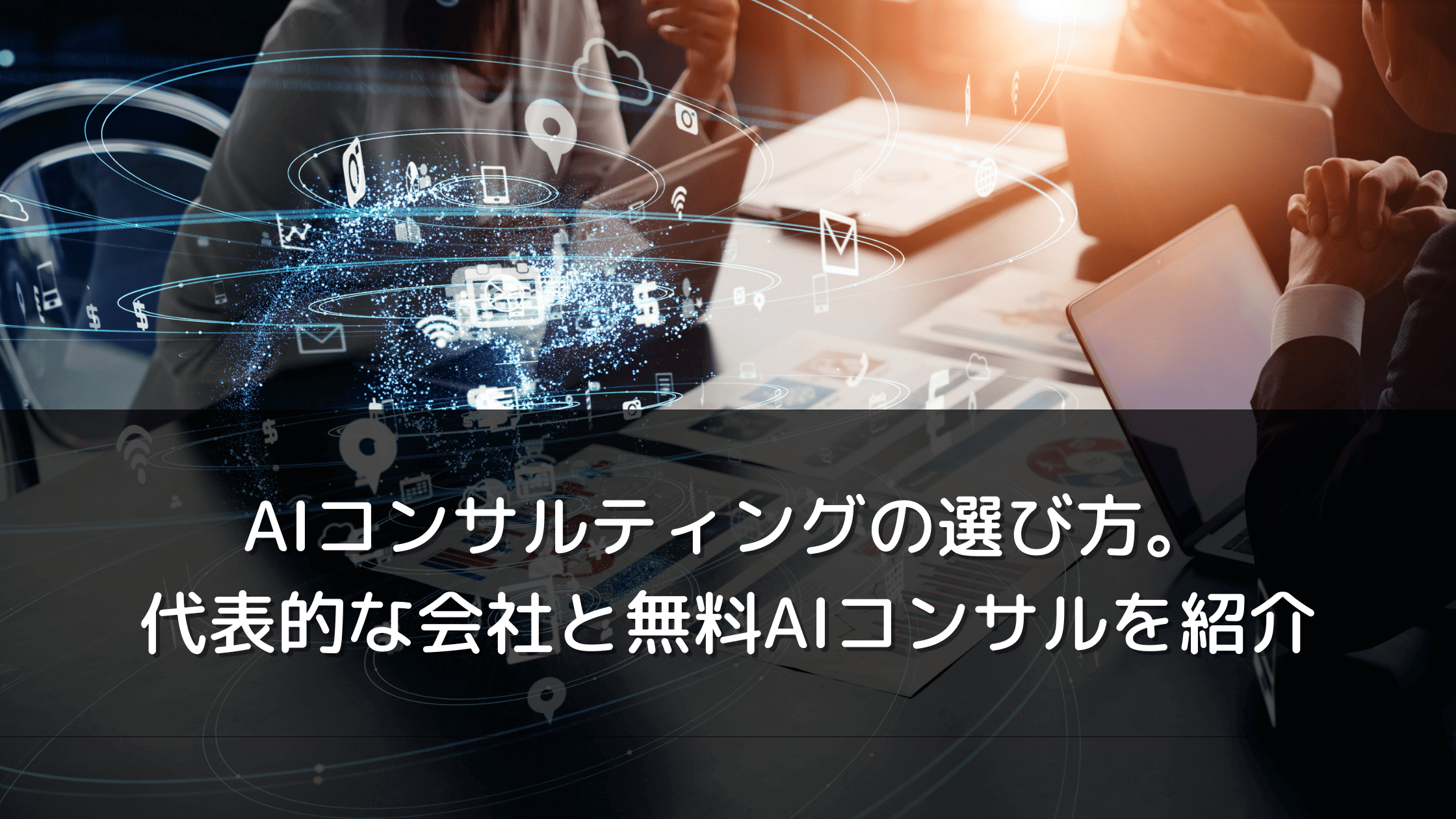 Aiコンサルティングの選び方 代表的な会社と無料aiコンサルを紹介