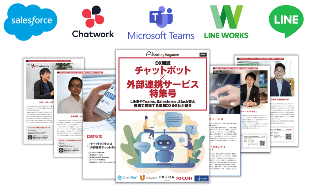 DX雑誌「チャットボット×外部連携サービス特集号」〜LINEやTeams、Salesforce、Slack等と連携で実現する業務DXを5社が紹介〜