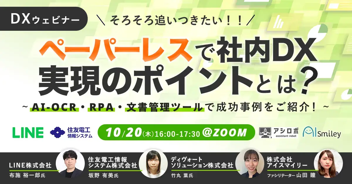 【10/20開催DXウェビナー】そろそろ追いつきたい！！ペーパーレスで社内DX実現のポイントとは？