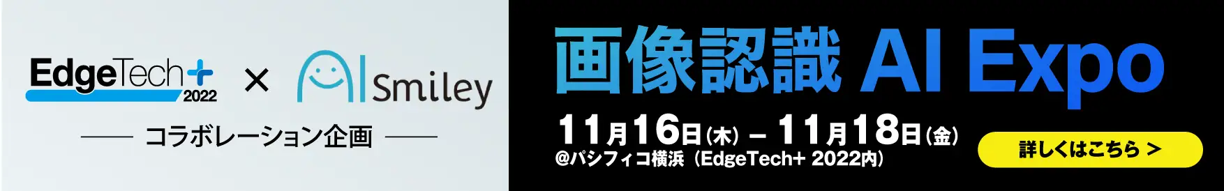 EdgeTech+ 2022にて特別企画「画像認識 AI Expo」を実施！特設ページはこちら