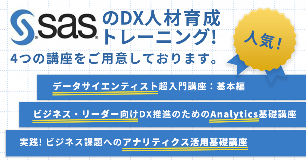 SAS Institute Japanが開講!4つのDX人材育成トレーニング講座の紹介 | DXを推進するAIポータルメディア「AIsmiley」