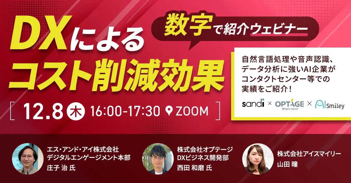 DXによるコスト削減効果を数字で紹介するウェビナー！