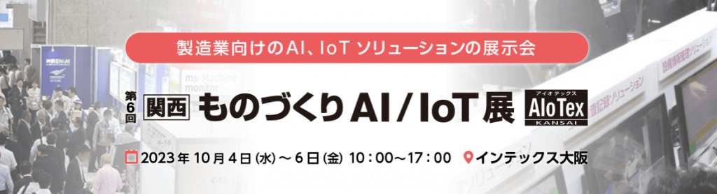 関西ものづくりAI/Iot