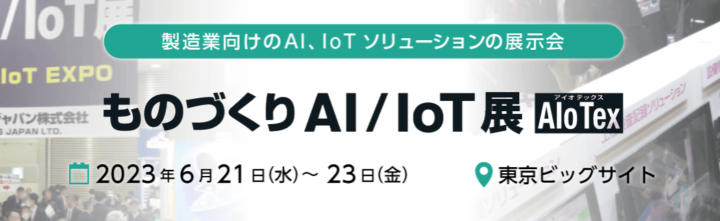 ものづくりAI/IoT