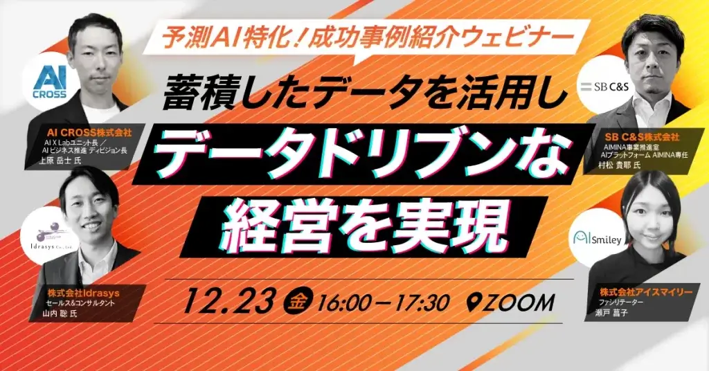 【12/23開催】予測AI特化！売上が向上した成功事例紹介ウェビナー