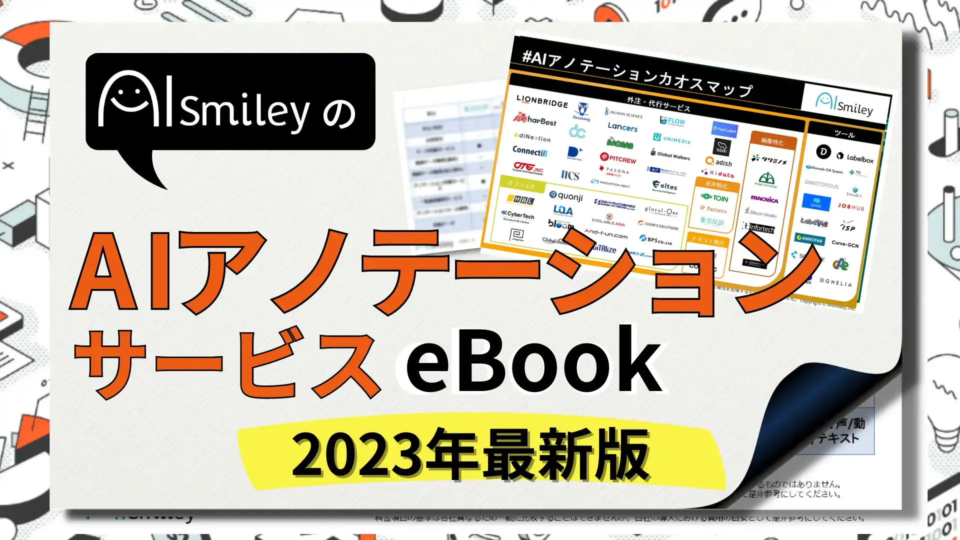 AIアノテーションサービスeBookを公開！2023年最新版