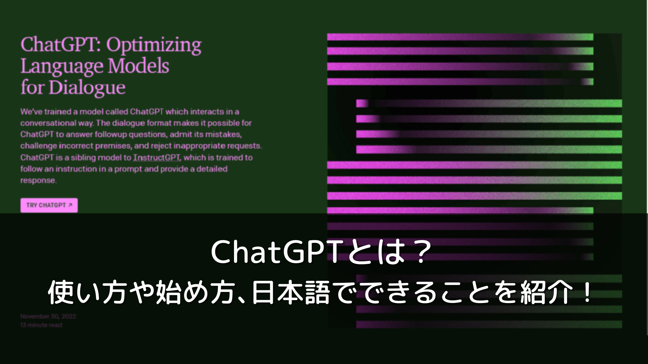 ChatGPTとは？使い方や始め方､日本語対応アプリでできることも紹介！