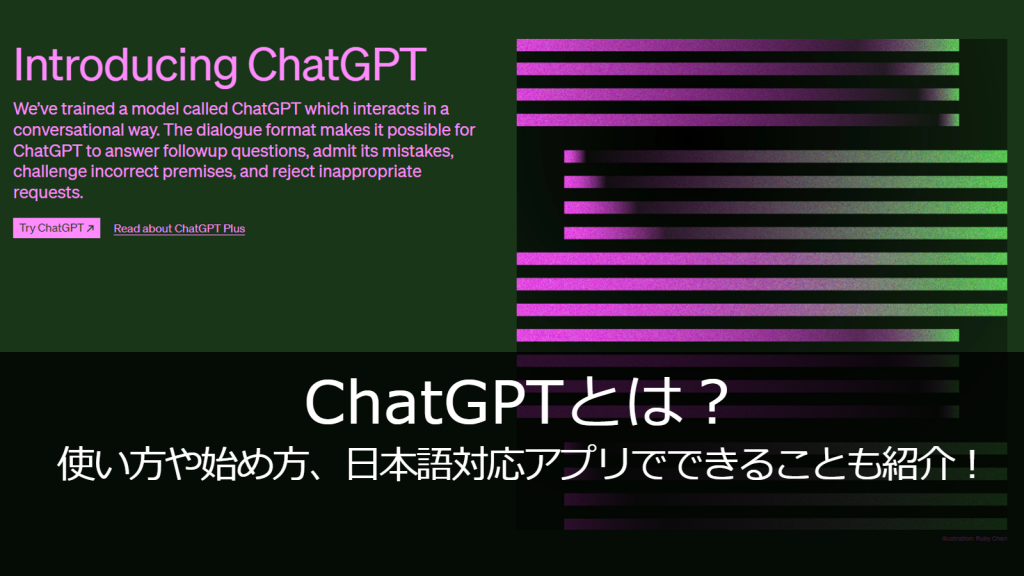 ChatGPTとは？使い方や始め方､日本語対応アプリでできることも紹介！