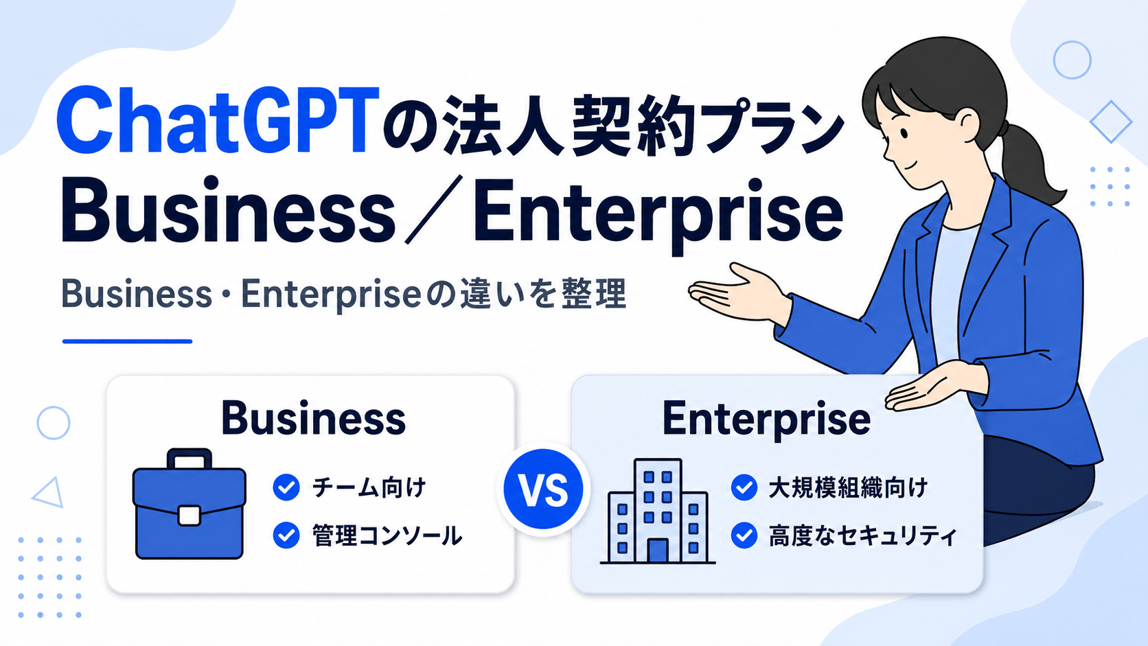 ChatGPT BusinessとEnterpriseの法人向けプランのイメージ