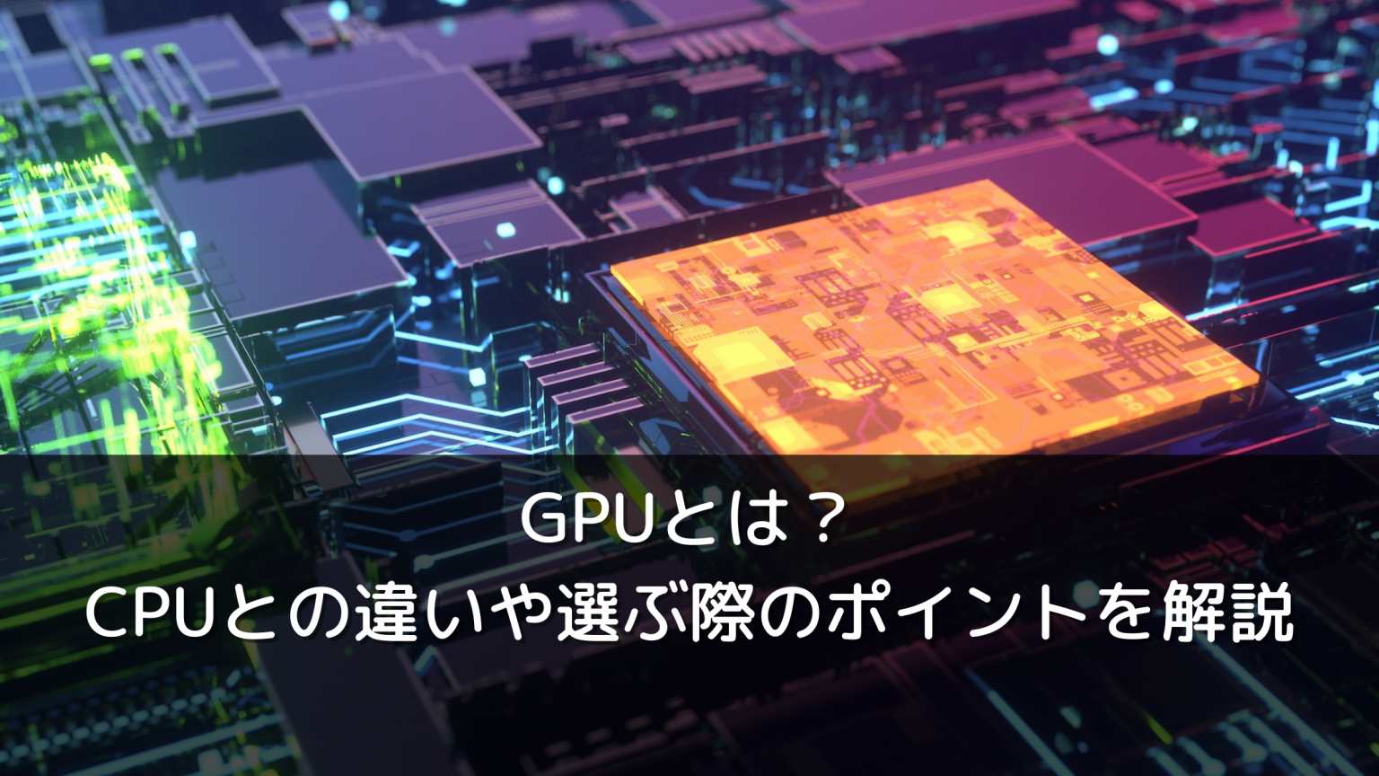 GPUとは?CPUとの違いや選ぶ際のポイントを解説 | DXを推進するAIポータルメディア「AIsmiley」