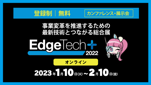 【EdgeTech+ 2022】 1/10(火) 〜 2/10(金)