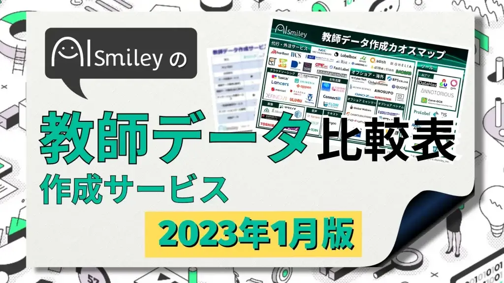 教師データ作成サービス比較表資料2023年1月版を公開！