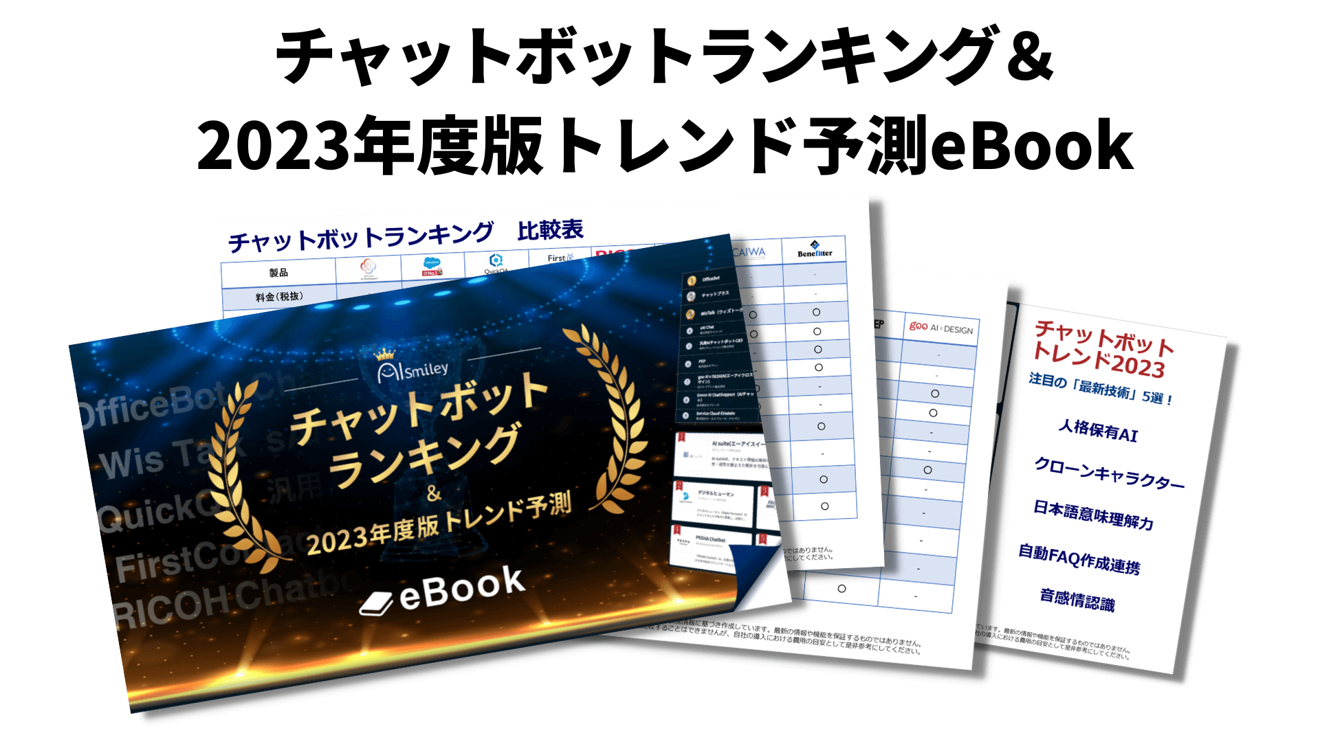 チャットボットランキング&2023年度版トレンド予測eBookを無料配布！