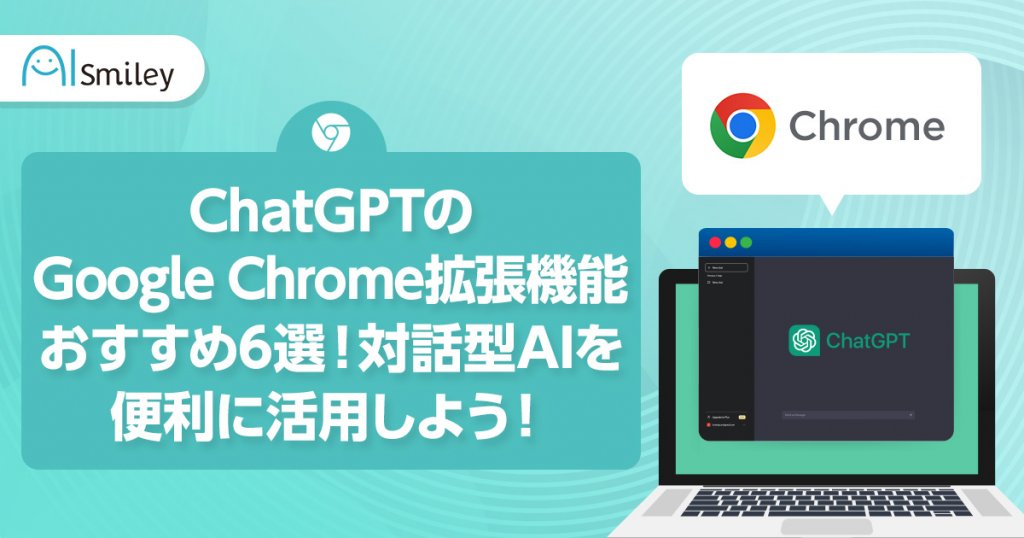 ChatGPTのGoogle Chrome拡張機能おすすめ6選！対話型AIを便利に活用