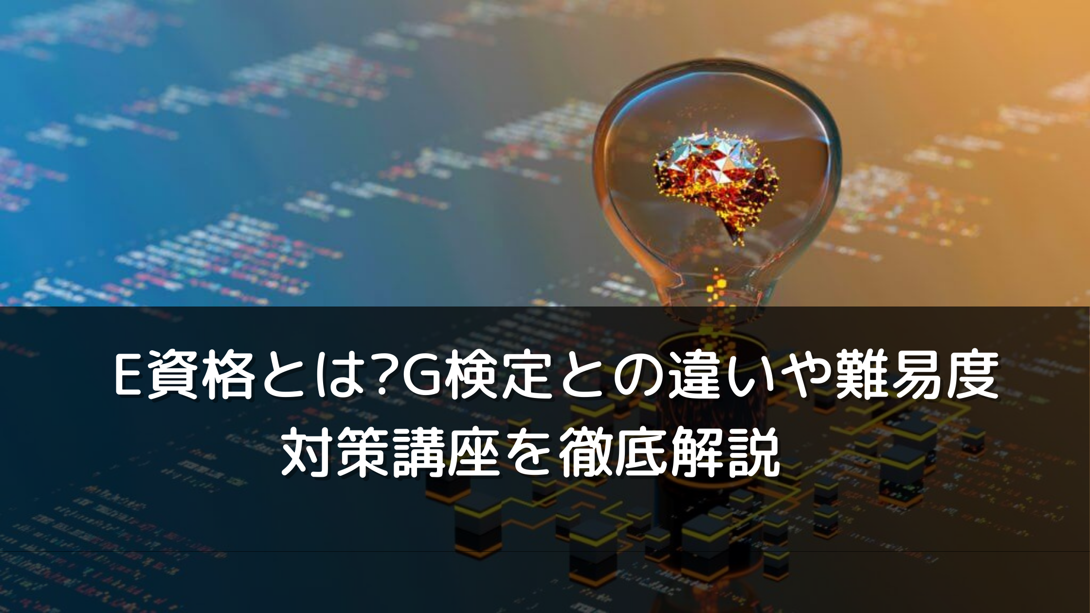 E資格とは？G検定との違いや難易度、対策講座を徹底解説 | DXを推進