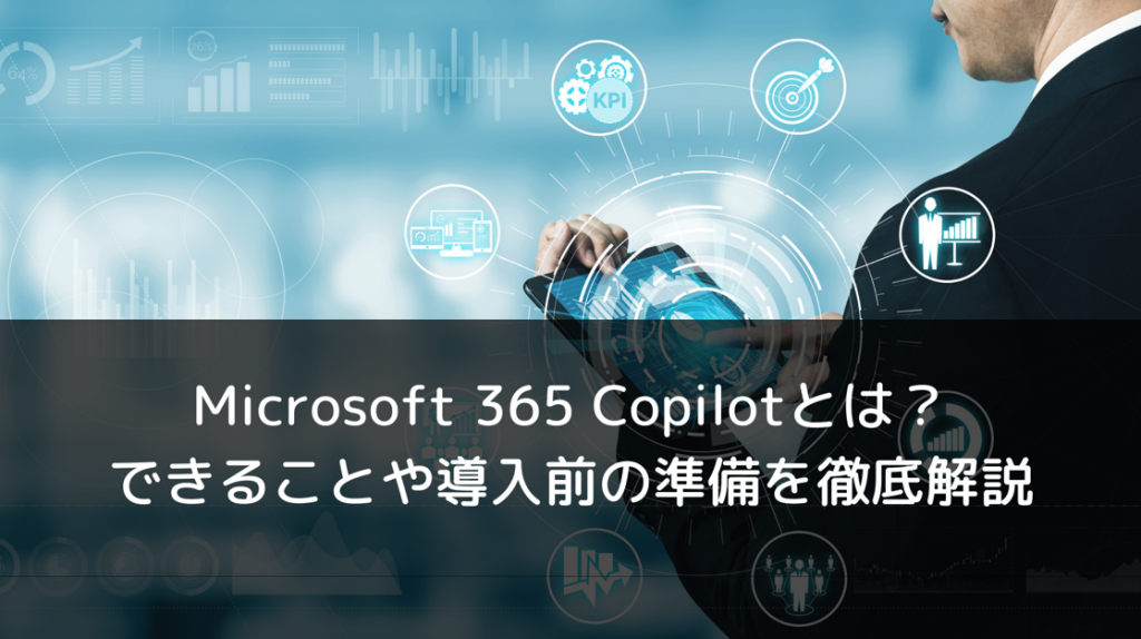 Microsoft 365 Copilotとは？できることや導入前の準備を徹底解説 | DX